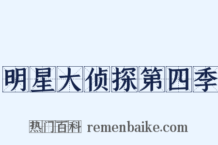 明星大侦探第四季是什么意思的图片